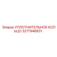 3217946831 УПЛОТНИТЕЛЬНОЕ КОЛЬЦО Epiroc