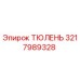 3217989328 ТЮЛЕНЬ Epiroc