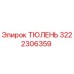 3222306359 ТЮЛЕНЬ Epiroc