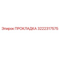 Прокладка 3222317575 Epiroc