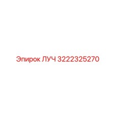 Гидравлическое уплотнение ЛУЧ 3222325270 производителя Epiroc