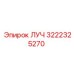 Гидравлическое уплотнение ЛУЧ 3222325270 производителя Epiroc