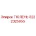 Оригинальный уплотнитель ТЮЛЕНЬ 3222325855 для буровых установок Epiroc