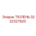 3222327820 ТЮЛЕНЬ Эпирок