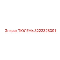 3222328091 ТЮЛЕНЬ Эпирок