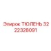 3222328091 ТЮЛЕНЬ Эпирок