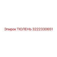 3222330651 ТЮЛЕНЬ Epiroc