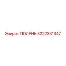 3222331347 ТЮЛЕНЬ Epiroc