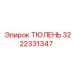 3222331347 ТЮЛЕНЬ Epiroc