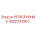 3222333200 УПЛОТНЕНИЕ - Epiroc