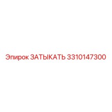 Оригинальная деталь 3310147300 для техники Epiroc