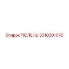 3310301076 ТЮЛЕНЬ Epiroc