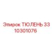 3310301076 ТЮЛЕНЬ Epiroc
