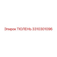 3310301096 ТЮЛЕНЬ Epiroc