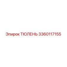 3360117155 ТЮЛЕНЬ Epiroc