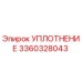 3360328043 УПЛОТНЕНИЕ Epiroc
