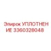 3360328048 УПЛОТНЕНИЕ Epiroc