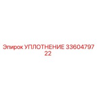 3360479722 УПЛОТНЕНИЕ Epiroc