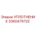 3360479722 УПЛОТНЕНИЕ Epiroc