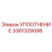 3361329098 УПЛОТНЕНИЕ Epiroc