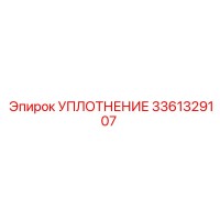 3361329107 УПЛОТНЕНИЕ Epiroc