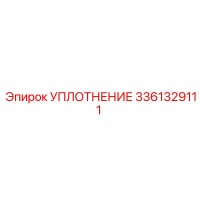 3361329111 УПЛОТНЕНИЕ Epiroc