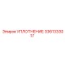 3361333017 УПЛОТНЕНИЕ Epiroc