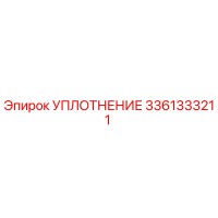 3361333211 УПЛОТНЕНИЕ Epiroc