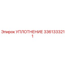 3361333211 УПЛОТНЕНИЕ Epiroc