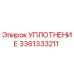 3361333211 УПЛОТНЕНИЕ Epiroc