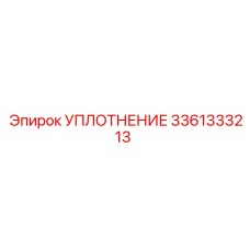 3361333213 УПЛОТНЕНИЕ Epiroc