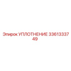 3361333749 УПЛОТНЕНИЕ Epiroc