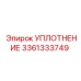 3361333749 УПЛОТНЕНИЕ Epiroc