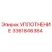 3361846384 УПЛОТНЕНИЕ Epiroc