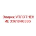 3361846386 УПЛОТНЕНИЕ Epiroc