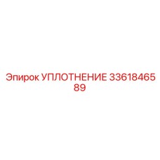 3361846589 УПЛОТНЕНИЕ Epiroc