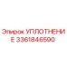 3361846590 УПЛОТНЕНИЕ Epiroc