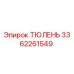 3362261549 ТЮЛЕНЬ Epiroc