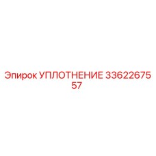 3362267557 УПЛОТНЕНИЕ Epiroc