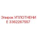 3362267557 УПЛОТНЕНИЕ Epiroc