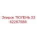 3362267588 ТЮЛЕНЬ Epiroc
