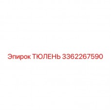 ТЮЛЕНЬ 3362267590 для перфораторов Epiroc