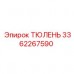 ТЮЛЕНЬ 3362267590 для перфораторов Epiroc