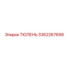 3362267699 ТЮЛЕНЬ Epiroc