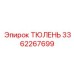 3362267699 ТЮЛЕНЬ Epiroc