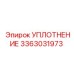 3363031973 УПЛОТНЕНИЕ Epiroc