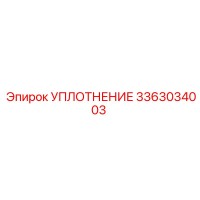 3363034003 УПЛОТНЕНИЕ Epiroc