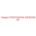 3363034003 УПЛОТНЕНИЕ Epiroc