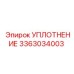 3363034003 УПЛОТНЕНИЕ Epiroc