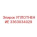 3363034029 УПЛОТНЕНИЕ Epiroc